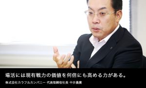 場活には現有戦力の価値を何倍にも高める力がある。